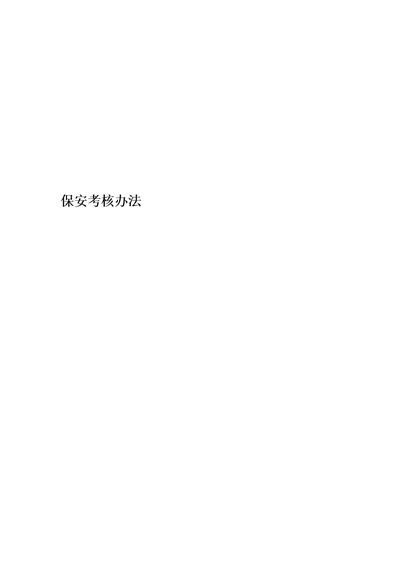保安考核办法