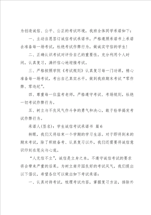 学生诚信考试承诺书范文集合9篇