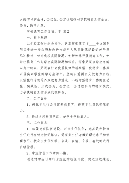 学校德育工作计划小学_1.docx