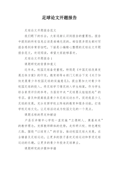 足球论文开题报告精编.docx