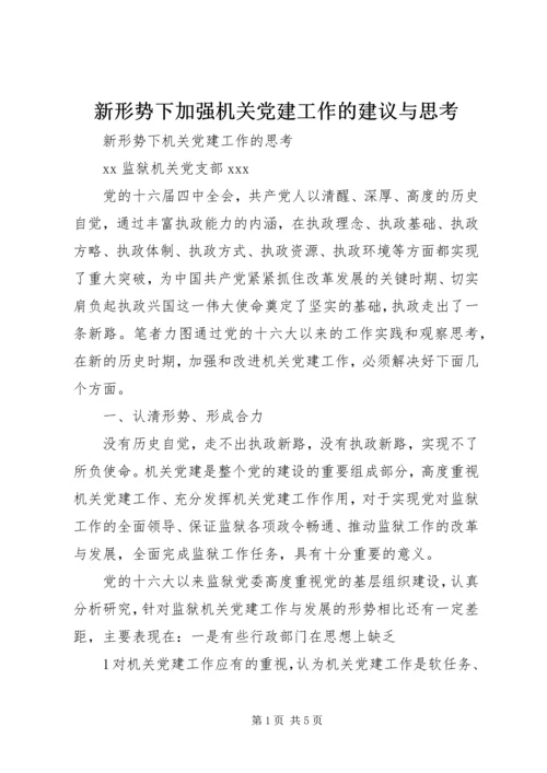 新形势下加强机关党建工作的建议与思考 (5).docx