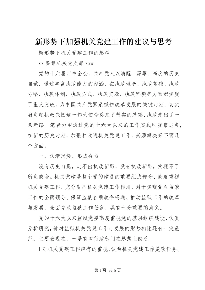 新形势下加强机关党建工作的建议与思考 (5).docx