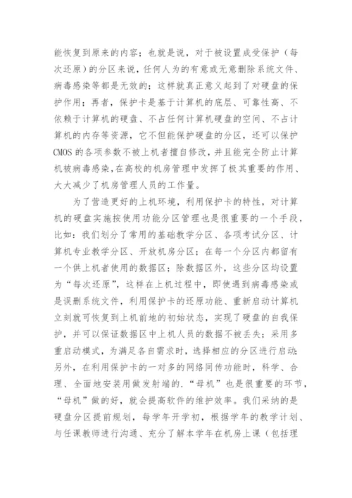浅谈高校机房的管理和维护论文.docx
