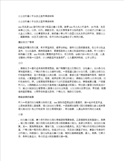 农业银行会计个人先进工作事迹材料