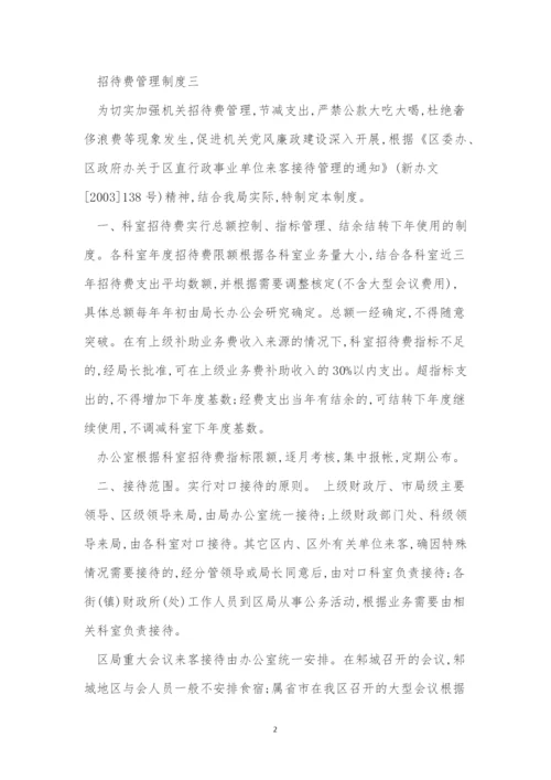 招待费管理制度3篇.docx