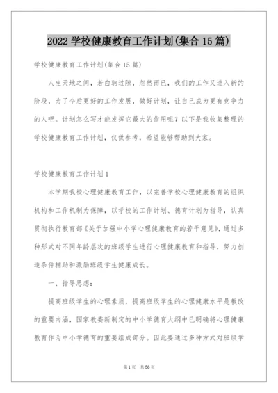 2022学校健康教育工作计划(集合15篇).docx