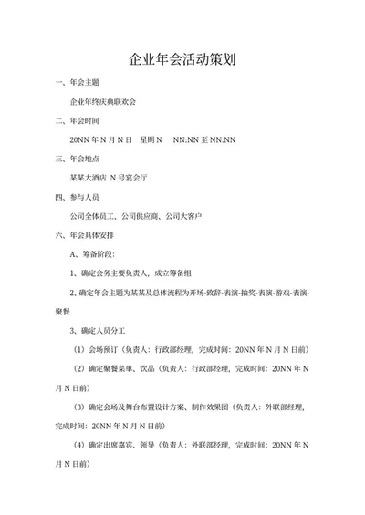 企业年会策划方案word模板