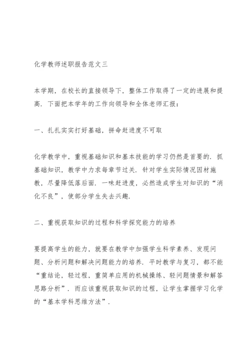 化学教师述职报告五篇.docx