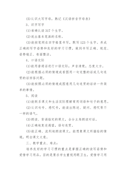 一年级语文学科教学计划.docx