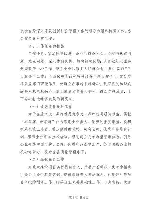 质监局社会管理工作方案.docx