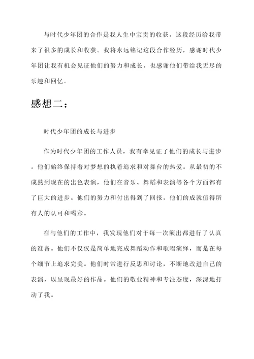 时代少年团工作人员感想