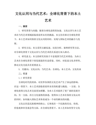 文化认同与当代艺术：全球化背景下的本土艺术