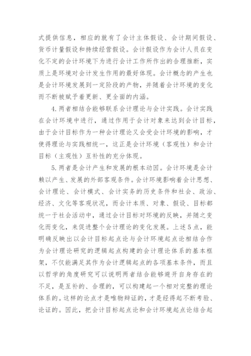 再论会计理论的逻辑起点的论文.docx