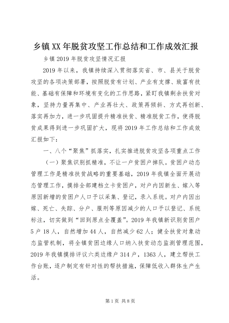 乡镇某年脱贫攻坚工作总结和工作成效汇报.docx