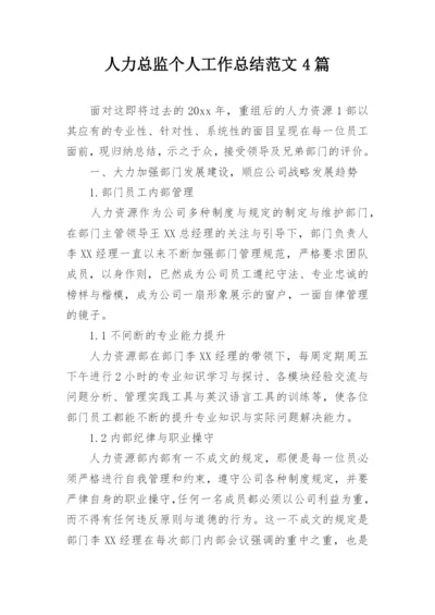 人力总监个人工作总结范文4篇.docx