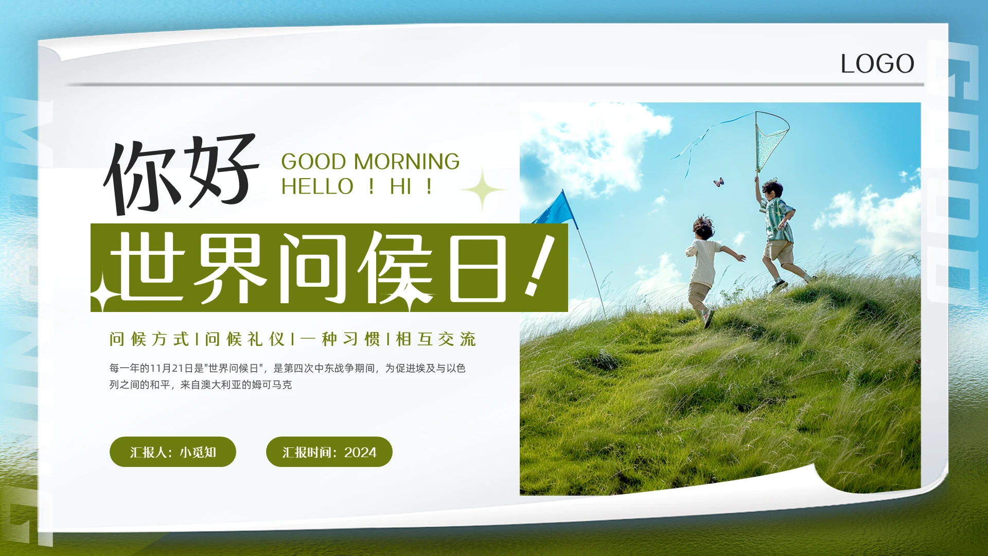 绿色简约实拍世界问候日世界问候日主题班会PPT模板宣传PPT动态PPT