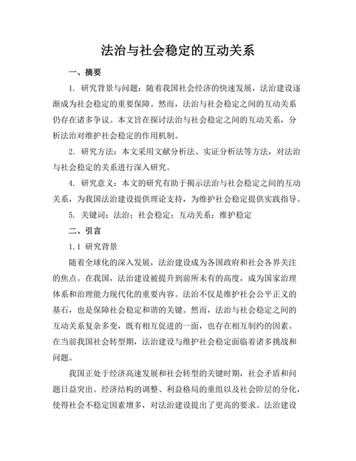 法治与社会稳定的互动关系