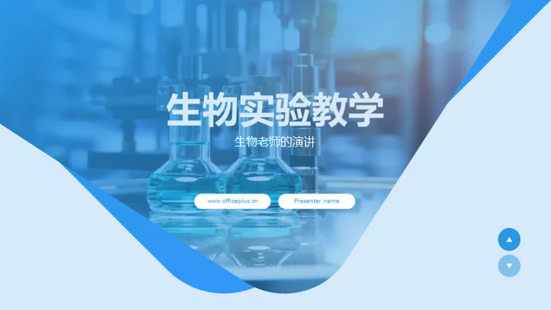 生物实验教学