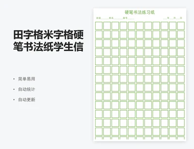 田字格米字格硬笔书法纸学生信纸模板excel