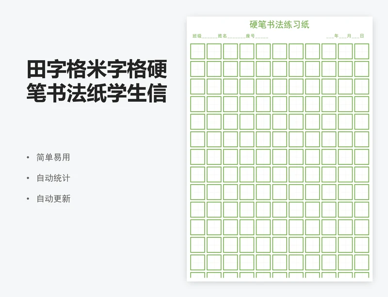 田字格米字格硬笔书法纸学生信纸模板excel