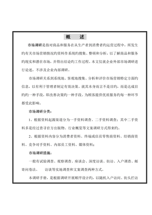 市场调研手册.docx