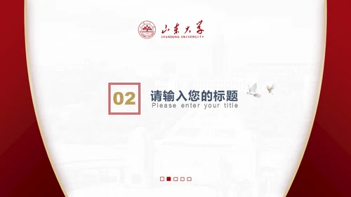 山东大学毕业论文答辩山大有文化通用PPT模板