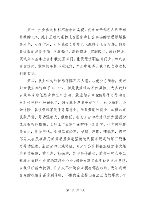 妇女权益保障报告.docx