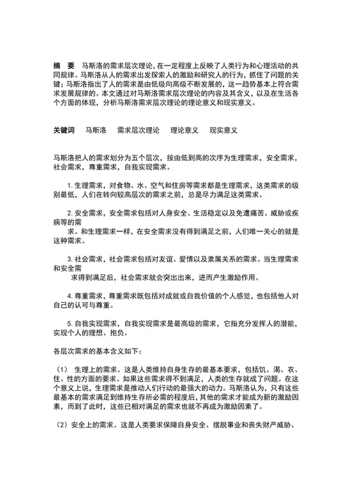 论述马斯洛需求层次的理论意义和