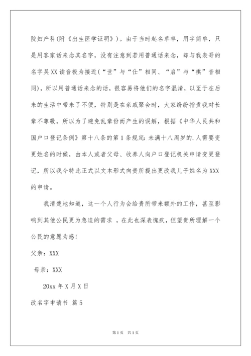 2022改名字申请书汇总九篇.docx