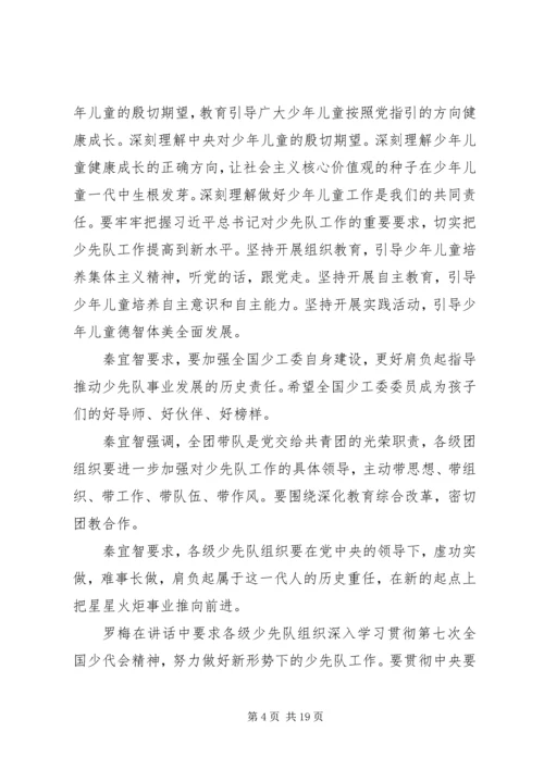 学习第七次全国少代会精神心得体会.docx