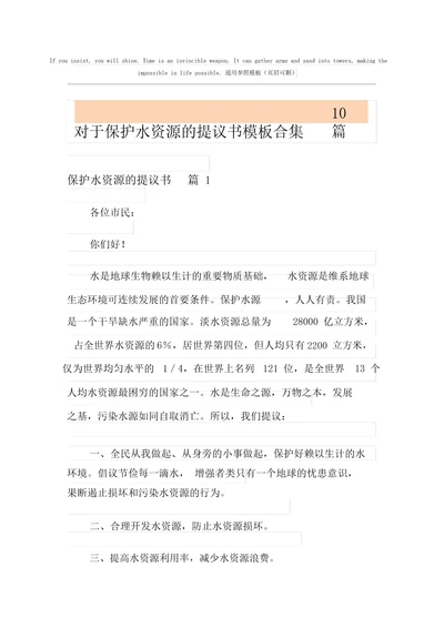 关于保护水资源的倡议书模板合集10篇