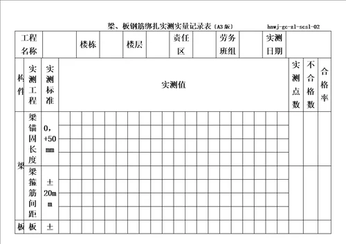 最新实测实量记录表格式