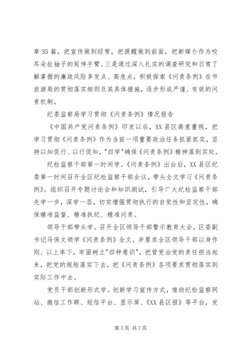 学习贯彻《问责条例》情况报告 (2).docx