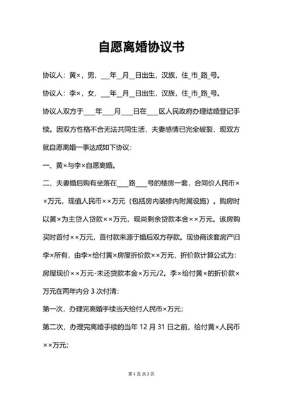 自愿离婚协议书word模板