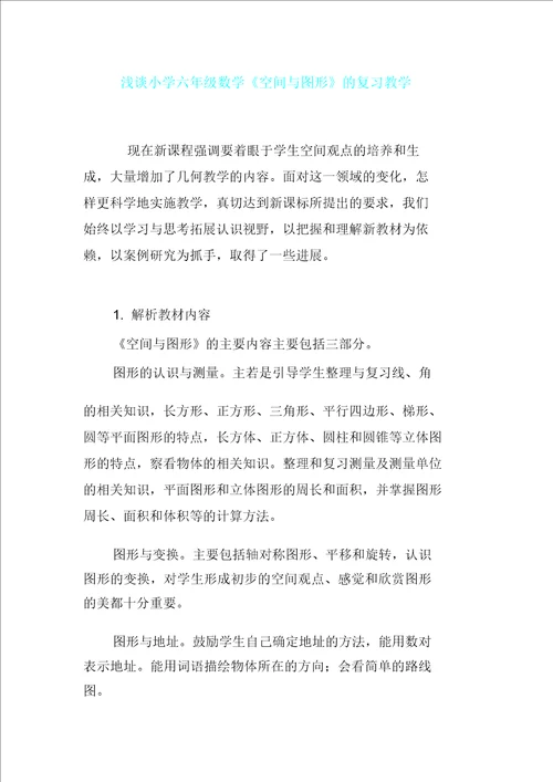 浅谈六年级数学空间与图形复习教学