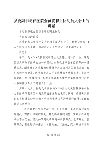 县委副书记在医院全员竞聘上岗动员大会上的讲话 (2).docx