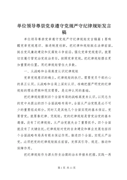 单位领导尊崇党章遵守党规严守纪律规矩发言稿.docx