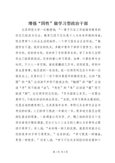 增强“四性”做学习型政治干部 (3).docx