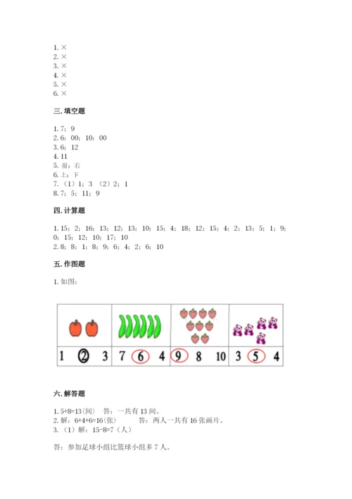 人教版数学一年级上册期末测试卷（精选题）word版.docx