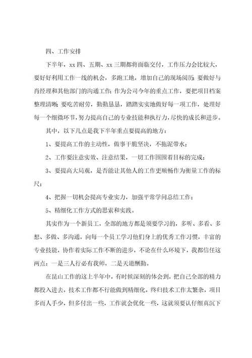 上半年公司工作员工总结