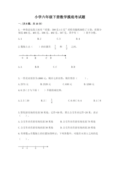 小学六年级下册数学摸底考试题（实用）.docx