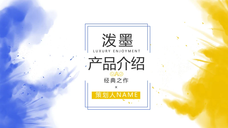 泼墨风时尚个性公司产品介绍宣传PPT