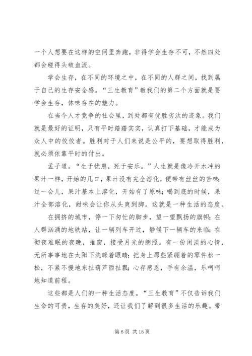 学习“三生教育”心得体会6.docx