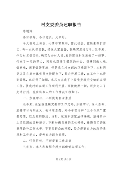 村支委委员述职报告.docx