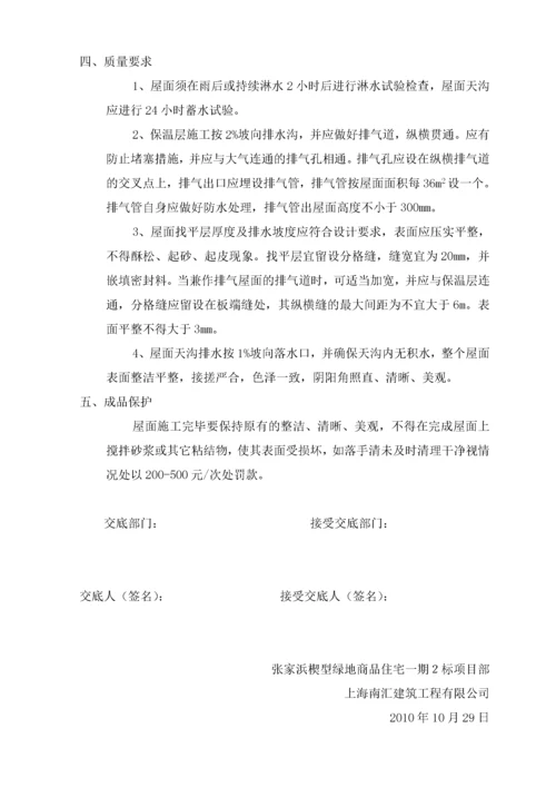 屋面保温工程技术交底.docx