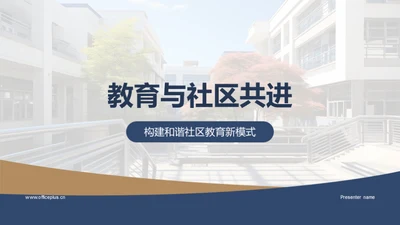 教育与社区共进