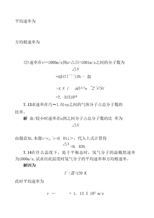 第三篇热学第七章气体分子动理论7.1已知氮气的摩尔质量为4.OOX103kg