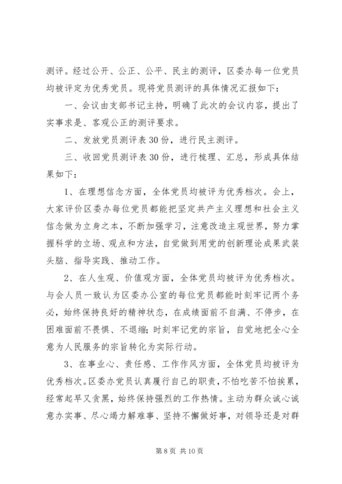 秀塘关于党员群众代表大会测评结果报告.docx