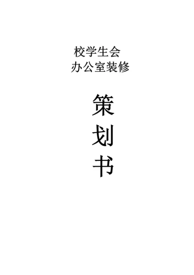 校学生会办公室装修策划.docx