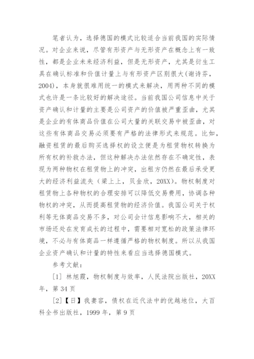 物权制度模式对资产确认与计量的影响论文.docx
